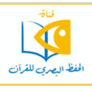 Telegram profile photo for الحفظ البصري - مجموعة التواصل