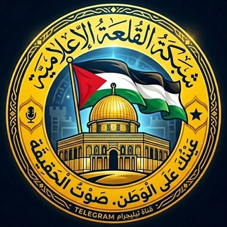 Telegram profile photo for شبكة القلعة الإعلامية