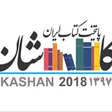 Telegram profile photo for کاشان چهارمین پایتخت کتاب ایران