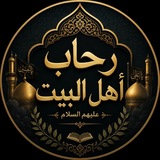Telegram profile photo for رحاب اهل البيت
