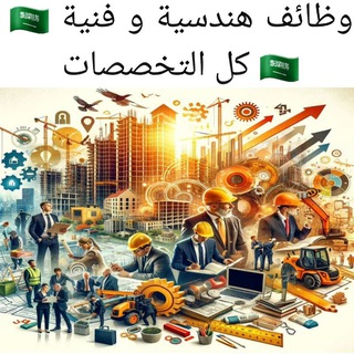 Telegram profile photo for وظائف هندسية و فنية كل التخصصات 🇸🇦🇸🇦