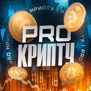 Telegram profile photo for PRO Крипту•Инвестиции•Сигналы