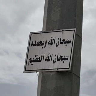 Telegram profile photo for - لَعَلَّهَا الشَّافعَة .