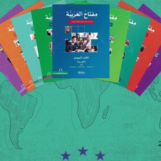 Telegram profile photo for Miftah al-arobiyyah | مفتاح العربية
