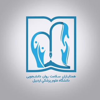 Telegram profile photo for همتایاران مشاوره سلامت روان دانشجویی