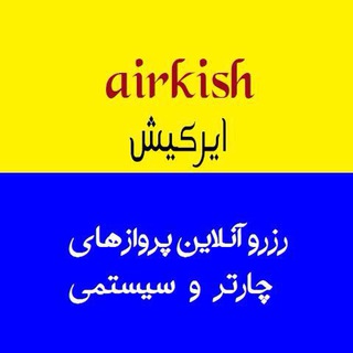 Telegram profile photo for ایرکیش. نرخ پرواز لحظه آخری