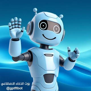 Telegram profile photo for بوت الذكاء الاصطناعي