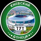 Telegram profile photo for Киевский Тут | Донецк
