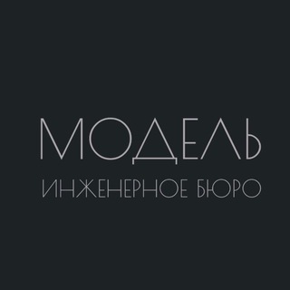 Telegram profile photo for ИНЖЕНЕРНОЕ БЮРО МОДЕЛЬ