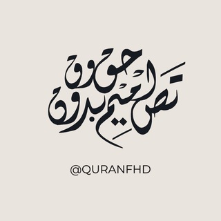 Telegram profile photo for فيديوهات قرآن بدون حقوق
