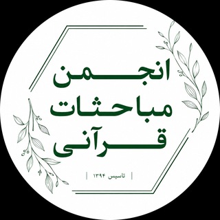 Telegram profile photo for آرشیو انجمن مباحثات قرآنی