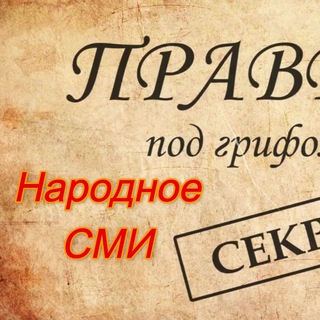 Telegram profile photo for Народное СМИ