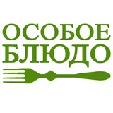 Telegram profile photo for Особое блюдо