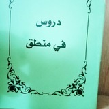 Telegram profile photo for دروس من منطق المظفر (خلاصة المنطق) الشيخ صادق الكعبي البغدادي
