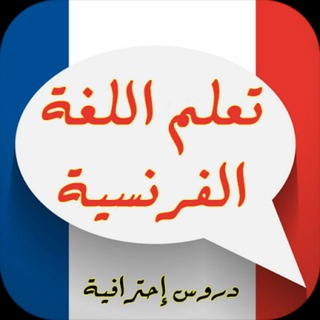 Telegram profile photo for تعلم اللغة الفرنسية