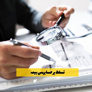 Telegram profile photo for مینی دوره نقشه راه مفاصاحساب و حسابرسی