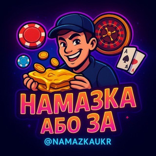 Telegram profile photo for Намазка або ЗА