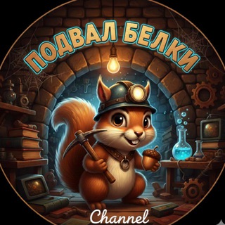 Telegram profile photo for Подвал Белки