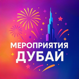 Telegram profile photo for МЕРОПРИЯТИЯ ДУБАЙ |ОАЭ | Абу-Даби