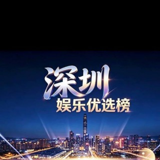 Telegram profile photo for 深圳优选娱乐榜💥