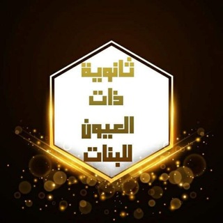 Telegram profile photo for ثانوية ذات العيون للبنات