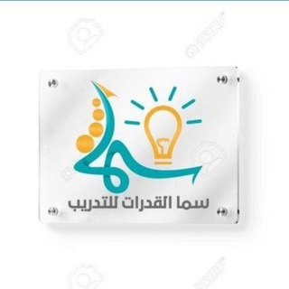 Telegram profile photo for دورات مراكز سما القدرات 📑