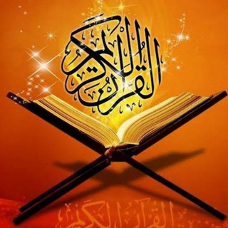 Telegram profile photo for القرآن الكريم مقسم لآيات للحفظ