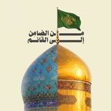 Telegram profile photo for مِنَ الضامن إِلىٰ القائم🕊️🌿