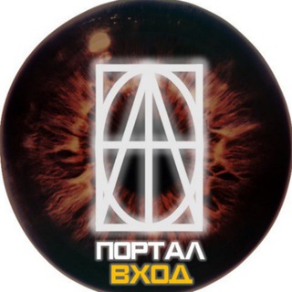 Telegram profile photo for ПОРТАЛ_ВХОД