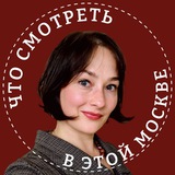 Telegram profile photo for Что смотреть в этой Москве?