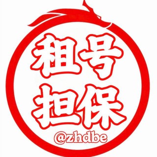 Telegram group profile photo for 租号担保灰产赚钱项目交流群