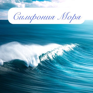 Telegram profile photo for Симфония Моря Отель