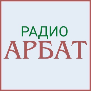 Telegram profile photo for Радио АРБАТ