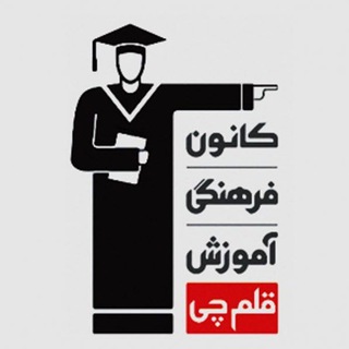 Telegram profile photo for دانلود رایگان کتاب های کانون قلمچی تستی و تشریحی