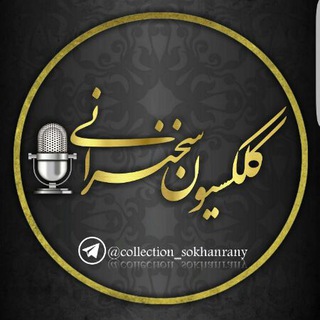 Telegram profile photo for 🎤کلکسیون سخنرانی🎤