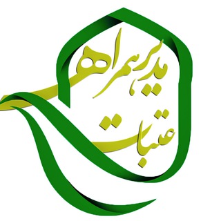 Telegram profile photo for مدیر همراه عتبات مرجع آموزش های رایگان سفر