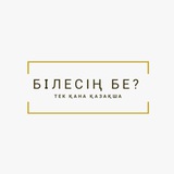 Telegram profile photo for БІЛЕСІҢ БЕ?