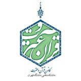 Telegram profile photo for کانون قرآن و عترت دانشکده فنی دانشگاه تهران