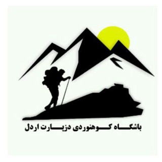 Telegram profile photo for 💫 باشگاه کوهنوردی دزپارت اردل🌟