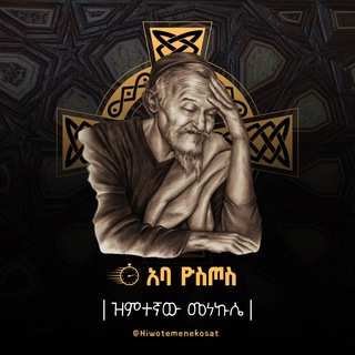 Telegram profile photo for ሕይወተ መነኮሳት ወመነኮሳይያት