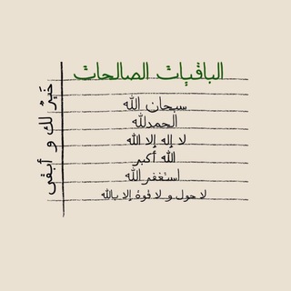 Telegram profile photo for الباقيات الصالحات 🌼🌺