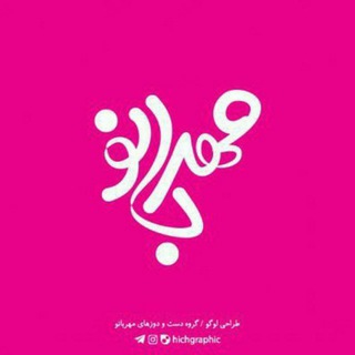 Telegram profile photo for خانه مهربانو