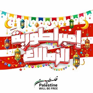 Telegram profile photo for امبراطورية الزمالك²