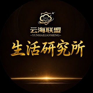 Telegram profile photo for 生活研究认知提升005