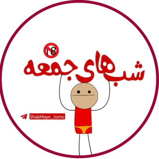 Telegram profile photo for شــب هـای جـمــعـه