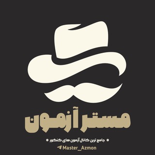 Telegram profile photo for مستر آزمون 🗞