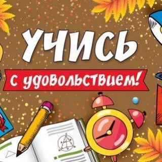 Telegram profile photo for 🎓 Учимся с удовольствием!!!