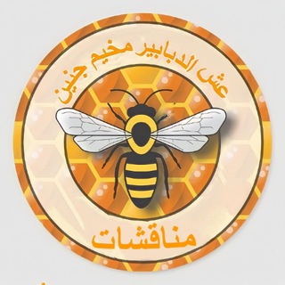 Telegram profile photo for مناقشات - عش الدبابير