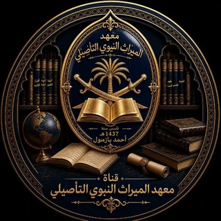 Telegram profile photo for معهد الميراث النبوي التأصيلي
