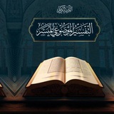 Telegram profile photo for التفسير الموضوعي الميسر تدبر وعمل